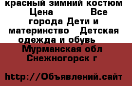 красный зимний костюм  › Цена ­ 1 200 - Все города Дети и материнство » Детская одежда и обувь   . Мурманская обл.,Снежногорск г.